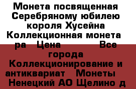    Монета посвященная Серебряному юбилею короля Хусейна Коллекционная монета, ра › Цена ­ 6 900 - Все города Коллекционирование и антиквариат » Монеты   . Ненецкий АО,Щелино д.